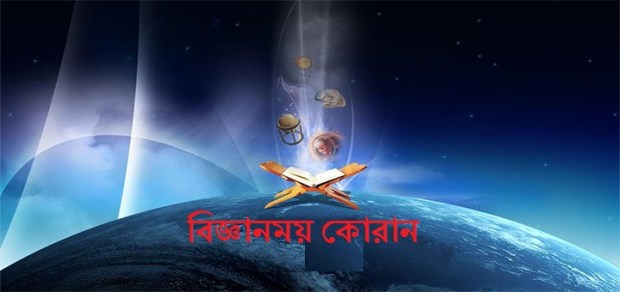 কোরানে বৈজ্ঞানিক ভুল - ২